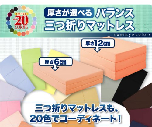 選べる20色カラー!バランス3つ折マットレス!寝具マットレスが即納