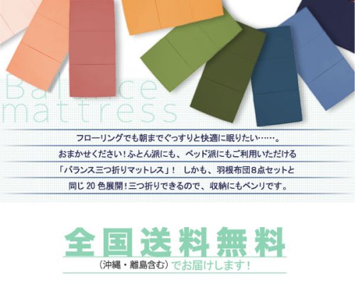 選べる20色カラー!バランス3つ折マットレス!寝具マットレスが即納