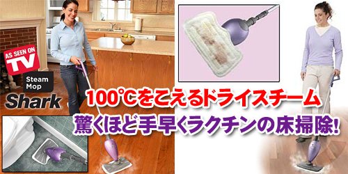シャーク スチームモップ