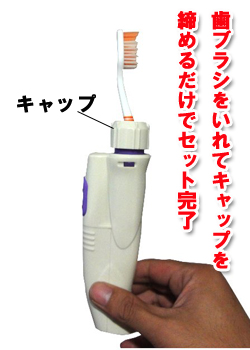 ソニックオールなら普通の歯ブラシを差し込むだけで電動歯ブラシに