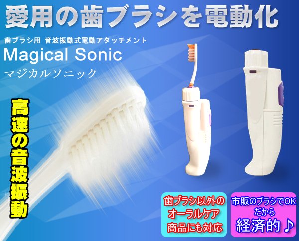 電動ハブラシ ソニックオールと同等スペック マジカルソニック