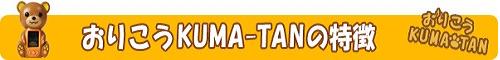 肱KUMA-TAN̓