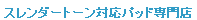 �X�����_�[�g�[�� �p�b�h