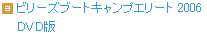 �r���[�Y�u�[�g�L�����v �G���[�g